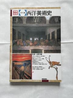 西洋美術史 : カラー版のサムネイル