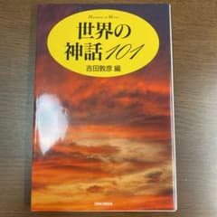 世界の神話101のサムネイル
