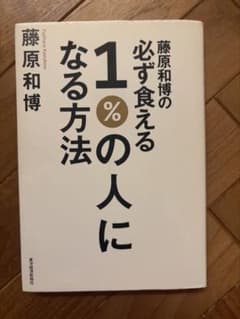 藤原和博の必ず食える1%の人になる方法 東洋経済新報社のサムネイル