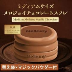 【新品未開封2点セット】マジックパウダー付きメロジョイスフレ 贅沢スフレ 新品未開封】Mellojoy 贅沢スフレ チョコレート ミディアム - メルカリ