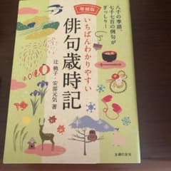 いちばんわかりやすい 俳句歳時記のサムネイル