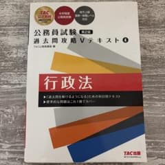 公務員試験 過去問攻略Vテキスト 4 行政法 TAC出版のサムネイル