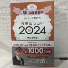 ゲッターズ飯田の五星三心占い2024 銀の羅針盤座のサムネイル