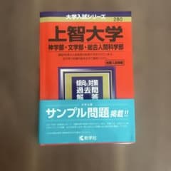 上智大学 赤本問題集のサムネイル