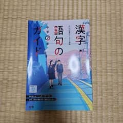 漢字・語句のガイド 中学2年 光村図書版完全準拠のサムネイル