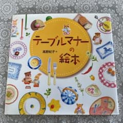 テーブルマナーの絵本のサムネイル