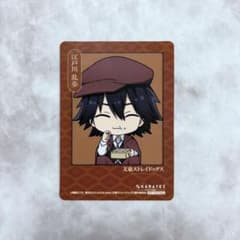 文豪ストレイドッグス 江戸川乱歩 カラオケの鉄人 文スト カード 特典