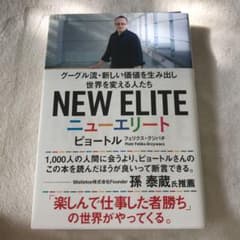ニューエリート グーグル流・新しい価値を生み出し世界を変える人たちのサムネイル