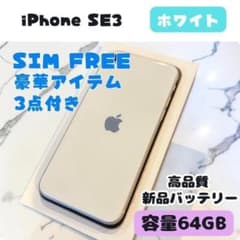 整備済み】iPhone SE3 64GB ホワイト SIMフリー - メルカリ