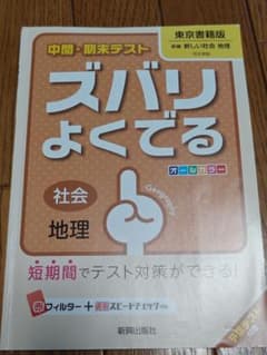 ズバリよくでる 社会 地理のサムネイル