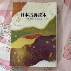 日本古典読本のサムネイル