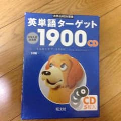 英単語ターゲット1900   1333円→800円のサムネイル