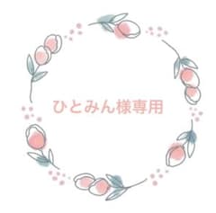 ひとみん様専用のサムネイル