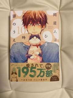 同居人はひざ時々頭のうえ 10巻のサムネイル