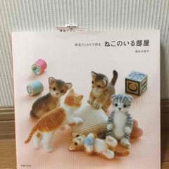 羊毛フェルトで作る猫の部屋のサムネイル