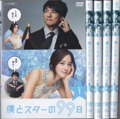 ○僕とスターの99日 全5巻 ケース無○レンタルDVD 西島秀俊