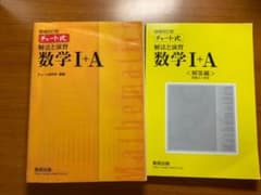 チャート式解法と演習数学1+Aのサムネイル