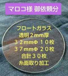 【マロコ様 御依頼分】透明２mm厚ガラス３２Φ１０枚、３７Φ２０枚 計３０枚のサムネイル