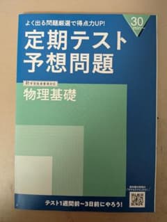 進研ゼミ　定期テスト予想問題 物理基礎のサムネイル