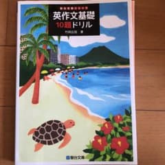 英作文基礎10題ドリルのサムネイル