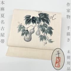 着物と帯 時流】SN26514◇正絹八寸本麻夏名古屋帯◇未使用 ひょうたん 