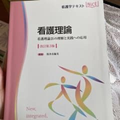 看護理論 看護理論21の理解と実践への応用のサムネイル