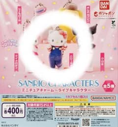 サンリオキャラクターズ ミニチュアフィギュアセット ガチャガチャ キティちゃんのサムネイル