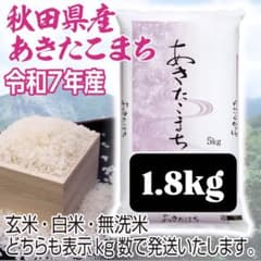 農家直送 秋田県産 令和7年 あきたこまち 【白希】 1.8kg 秋田小町