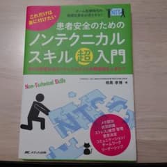 これだけは身に付けたい 患者安全のためのノンテクニカルスキル超入門 WHO患者…のサムネイル