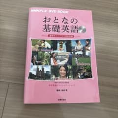 おとなの基礎英語 Season 2 DVD BOOKのサムネイル