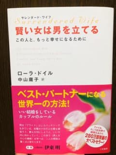 賢い女は男を立てる : サレンダード・ワイフのサムネイル