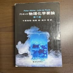 アトキンス 物理化学要論 第7版 東京化学同人 教科書のサムネイル