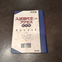 入試現代文へのアクセス 基本編のサムネイル