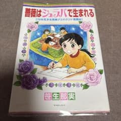 薔薇はシュラバで生まれるー70年代少女漫画アシスタント奮闘記ーのサムネイル