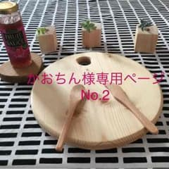 かおちん様専用ページNo.2 カッティングボードのサムネイル