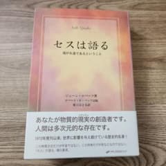 セスは語る 魂が永遠であるということのサムネイル