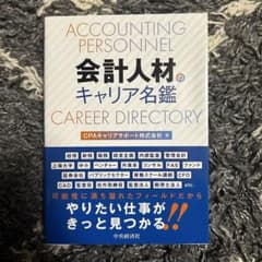 会計人材のキャリア名鑑のサムネイル
