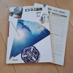 『ビジネス基礎 新訂版 』のサムネイル