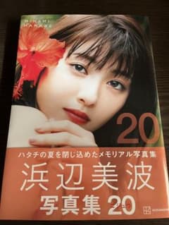 浜辺美波写真集 20のサムネイル