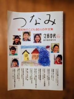 つなみ 被災地のこども80人の作文集 文藝春秋 8月臨時増刊号のサムネイル