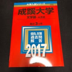 成蹊大学 文学部 過去問のサムネイル