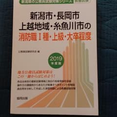 新潟市・長岡市 上越地域・糸魚川市の消防職1種・上級・大卒程度 教養試験 20…のサムネイル