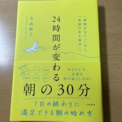 24時間が変わる朝の30分 : 「時間がない!」から「余裕のある毎日」へのサムネイル