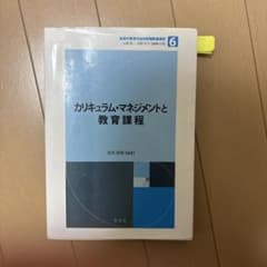 カリキュラム・マネジメントと教育課程のサムネイル