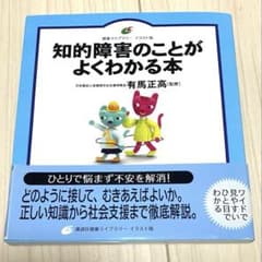 知的障害のことがよくわかる本のサムネイル