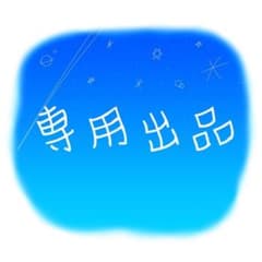 mayuco様 専用のサムネイル