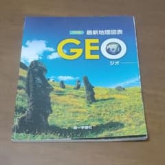 最新地理図表GEOのサムネイル