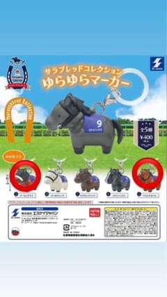サラブレッドコレクション ゆらゆらマーカー 全2種セットのサムネイル