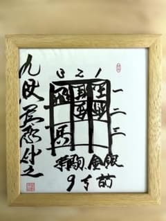 【直筆/極美品】屋敷伸之 九段『詰将棋図』特殊額装のサムネイル