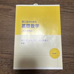 理工系のための基礎数学 改訂増補版のサムネイル